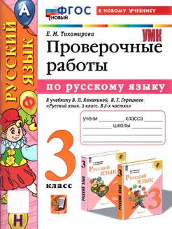 Русский язык 3 класс. Проверочные работы. К новому учебнику