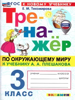 Окружающий мир 3 кл. Тренажер. К новому учебнику. ФГОС НОВЫЙ