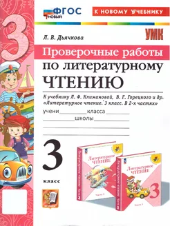 Литературное чтение 3 кл. Проверочные работы. УМК Климановой