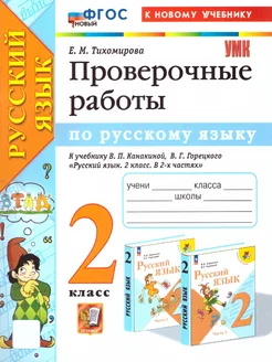 Русский язык 2 класс. Проверочные работы. К новому учебнику