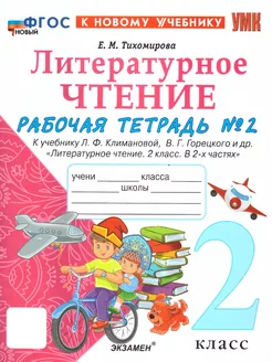 Литературное чтение 2 кл.Рабочая тетрадь. Ч.2.УМК Климановой