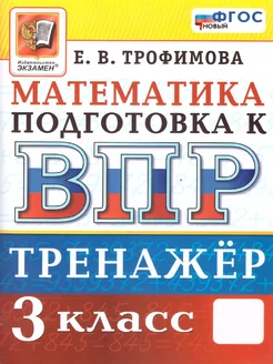 ВПР Математика 3 класс. Тренажер. ФГОС НОВЫЙ