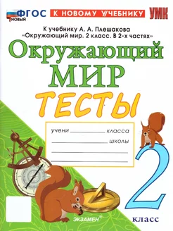 Окружающий мир 2 класс. Тесты. К новому учебнику. ФГОС НОВЫЙ