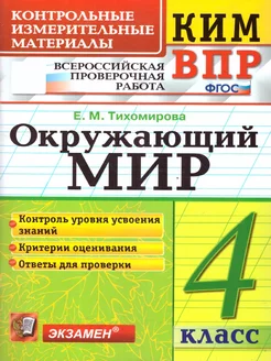 КИМ-ВПР Окружающий мир 4 кл. Контроль уровня усвоения знаний