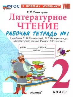 Литературное чтение 2 кл.Рабочая тетрадь. Ч.1.УМК Климановой