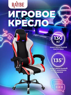 Игровое компьютерное кресло K-5923WBR Raybe 246052305 купить за 6 591 ₽ в интернет-магазине Wildberries