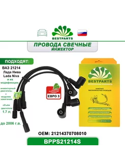 Провода зажигания Ваз 21214 Нива, 4 шт, BPPS21214S, 42064 BESTPARTS 246053780 купить за 739 ₽ в интернет-магазине Wildberries