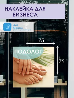 Наклейка подолог 75х75