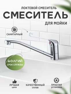 Смеситель для умывальника и мойки