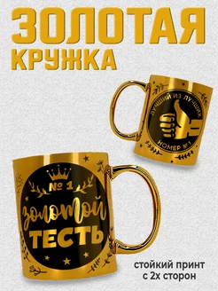 Золотая кружка Золотой тесть