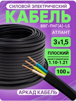 Кабель силовой 100 м 3х1.5 мм ВВГ-Пнг(А)-LS Атлант 246054972 купить за 4 656 ₽ в интернет-магазине Wildberries