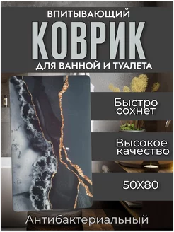 Коврик для ванной и туалета, противоскользящий, 50х80 RUSTAMSHOP 246055209 купить за 382 ₽ в интернет-магазине Wildberries