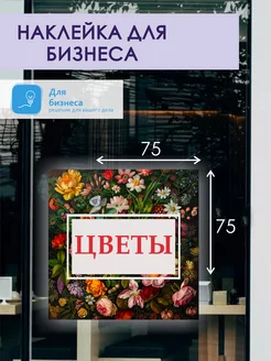 Наклейка Цветы 75х75