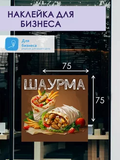 Наклейка Шаурма 75х75