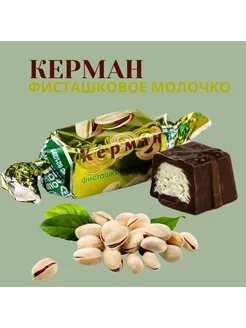 Конфеты шоколадные Керман-фисташковое молочко 1кг Краскон 246057632 купить за 1 384 ₽ в интернет-магазине Wildberries