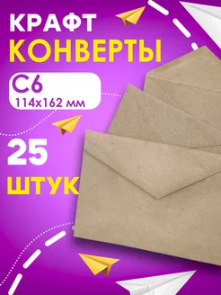 Конверт бумажный крафтовый C6 114х162, 25 шт