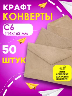 Конверт бумажный крафтовый C6 114х162, 50 шт