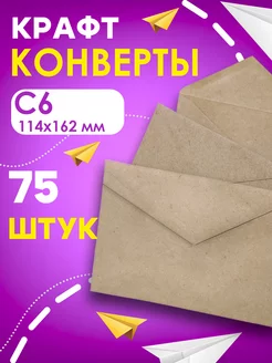 Конверт бумажный крафтовый C6 114х162, 75 шт