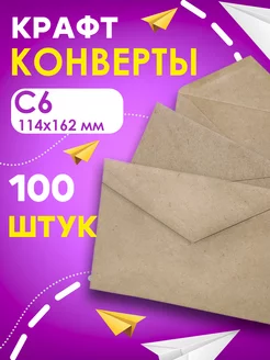 Конверт бумажный крафтовый C6 114х162, 100 шт