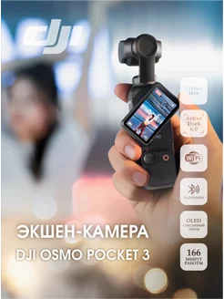 Экшн-камера Dji osmo pocket 3 DJI 246058962 купить за 55 328 ₽ в интернет-магазине Wildberries