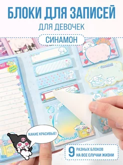 Набор стикеров для заметок и закладок Kuromi Cinnamoroll Мурзики 246059806 купить за 356 ₽ в интернет-магазине Wildberries