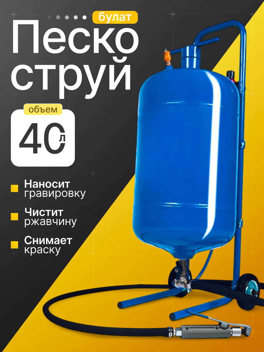 Пескоструйный аппарат 40л