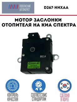 Мотор заслонки отопителя на Kia Spectra D267-HHXAA