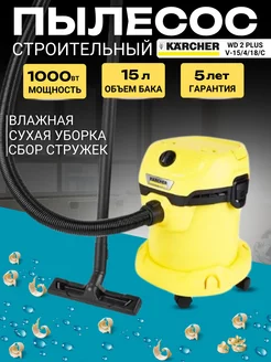 Пылесос строительный WD 2 PLUS V-15 4 18, 1000 Вт, 15 л Karcher 246060392 купить за 9 348 ₽ в интернет-магазине Wildberries