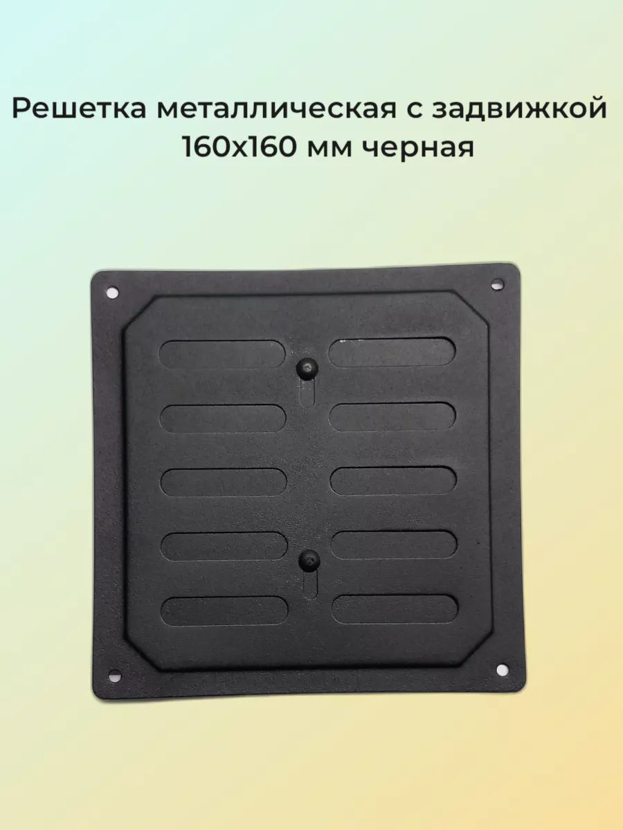 Решетка металлическая с задвижкой 16x16 черная
