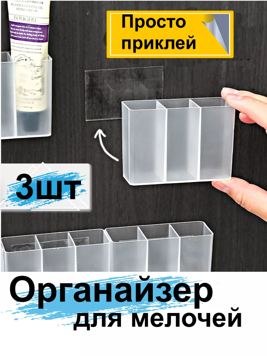 Органайзер самоклеящийся для помад мелочей настенный 3шт