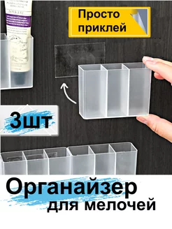 Органайзер самоклеящийся для помад мелочей настенный 3шт Гредюха 246060544 купить за 367 ₽ в интернет-магазине Wildberries