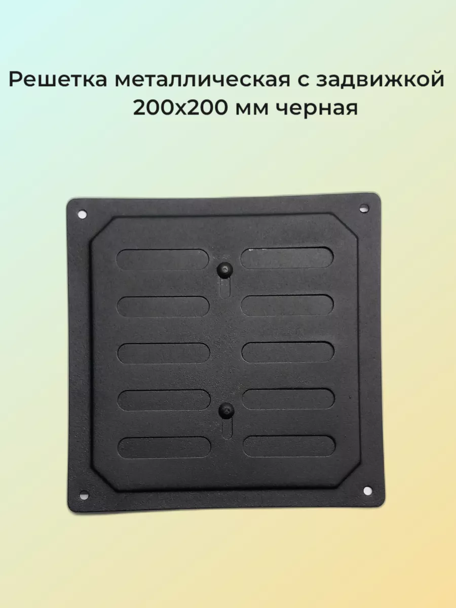 Решетка металлическая с задвижкой 20х20 см