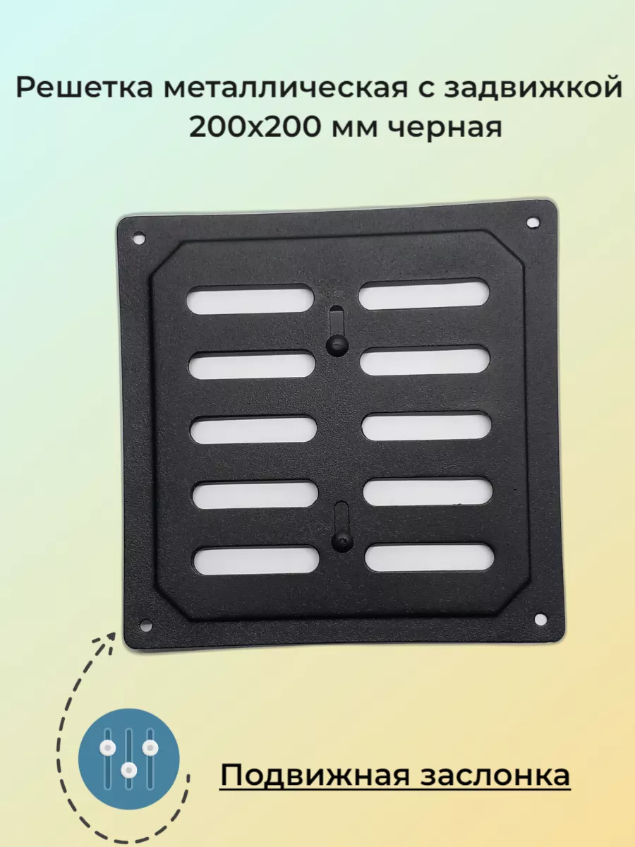Решетка металлическая с задвижкой 20х20 см