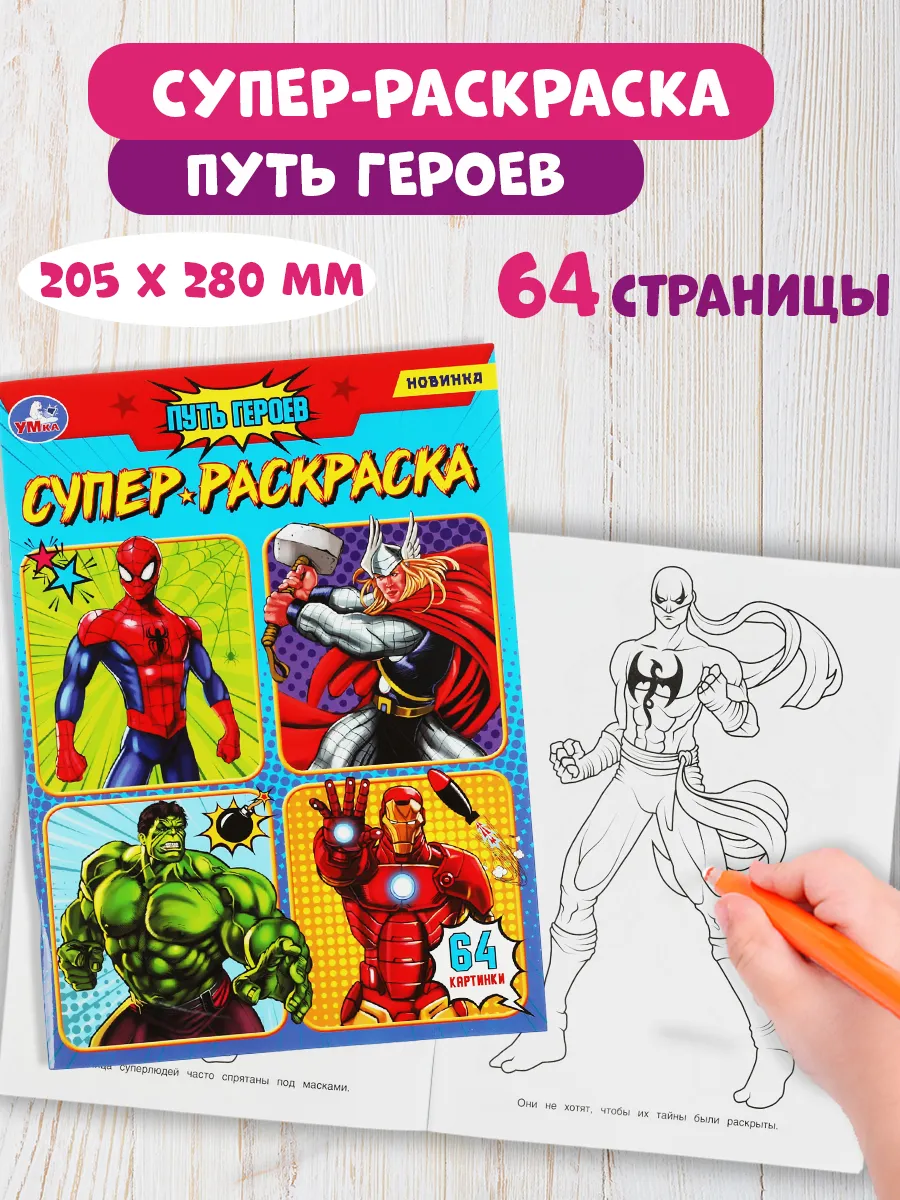 Раскраска развивающая Путь героев 64 стр