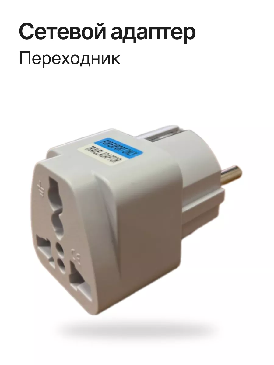 Универсальный тревел-адаптер, переходник на евровилку