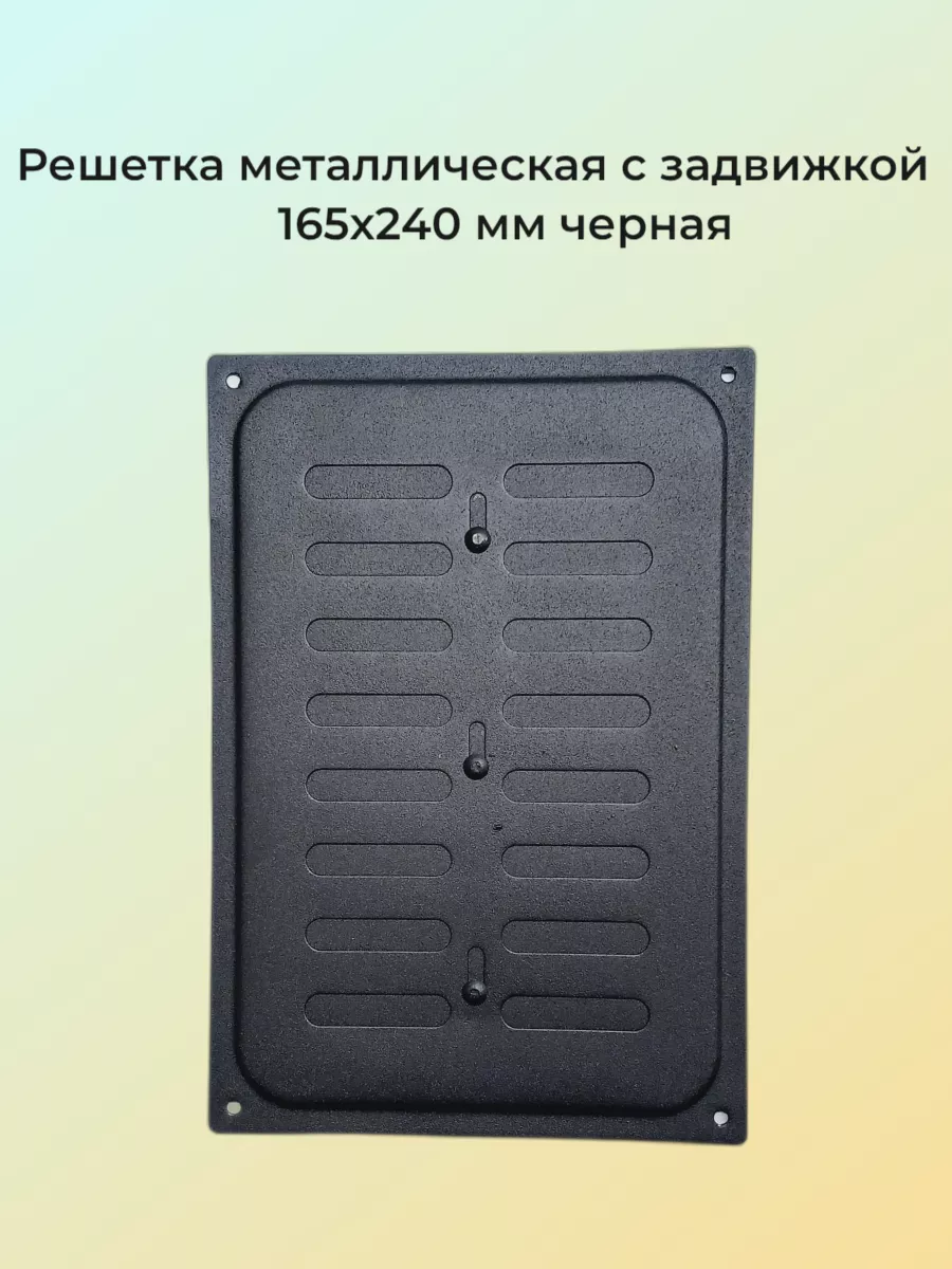 Решетка металлическая с задвижкой 16х24 черная