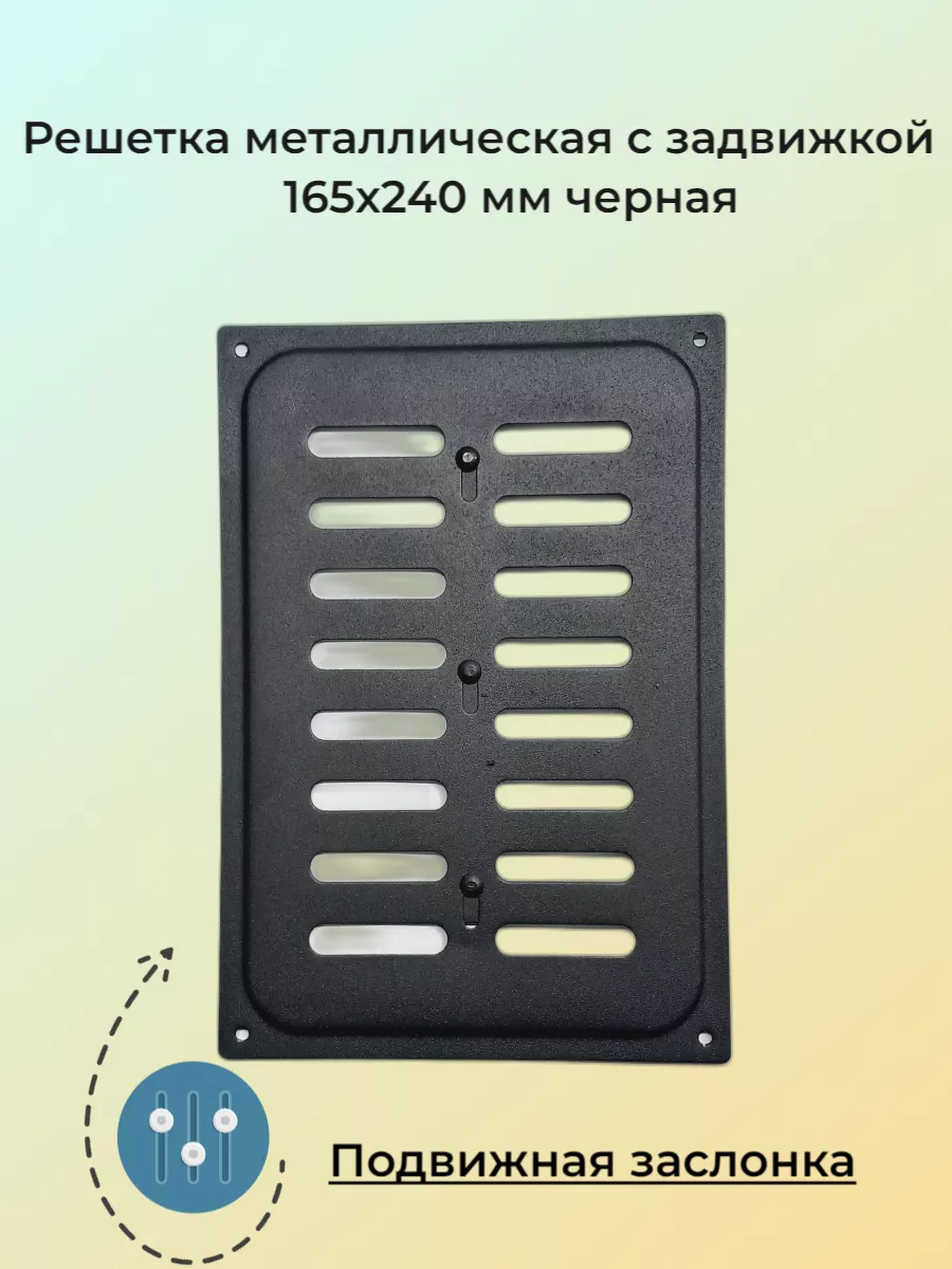 Решетка металлическая с задвижкой 16х24 черная