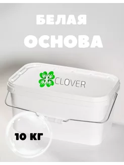 Мыльная основа Clover, белая, ведро 10 кг