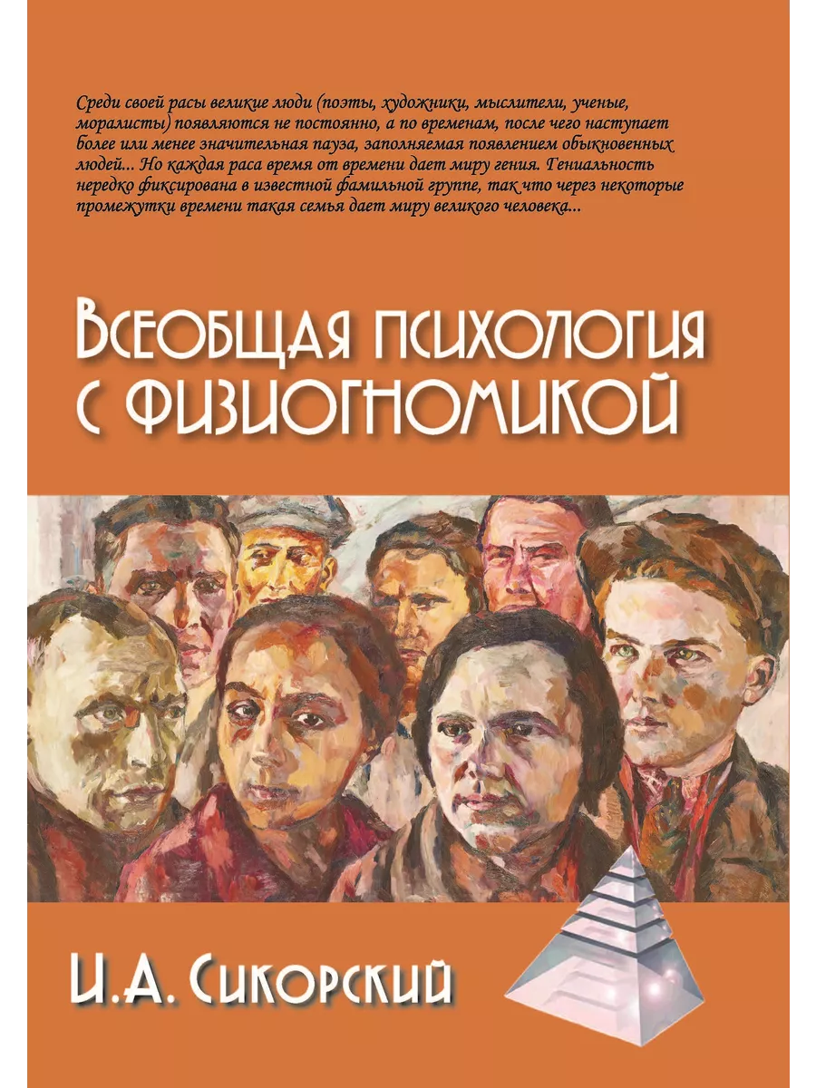 Всеобщая психология с физиогномикой