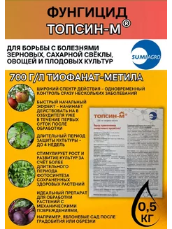 Фунгицид Топсин-М, КС 500 г Sumiagro 246062361 купить за 1 435 ₽ в интернет-магазине Wildberries