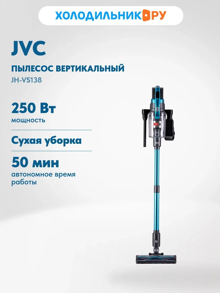 JVC Пылесос вертикальный JH-VS138