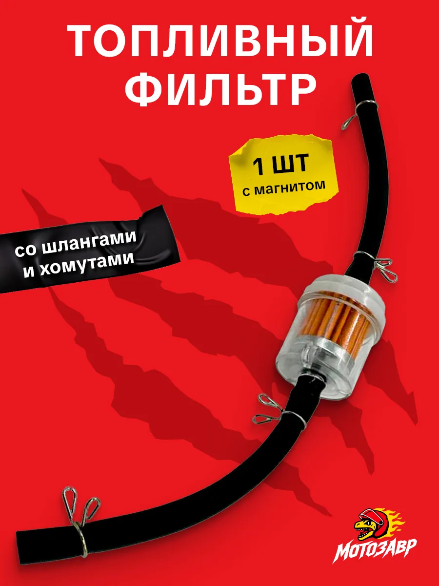 Топливный фильтр со шлангом хомут мопед Альфа питбайк скутер