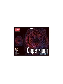 Скретчинг Гравюра Неоновые животные Классика Тигр 30*40см