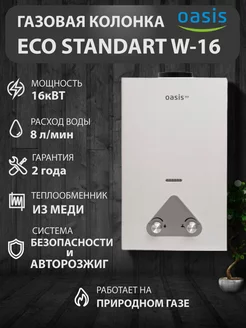 Газовая колонка Оазис Eco Standart W-16 кВт настенная