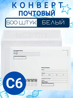 Конверты почтовые С6 кому-куда (500 штук)