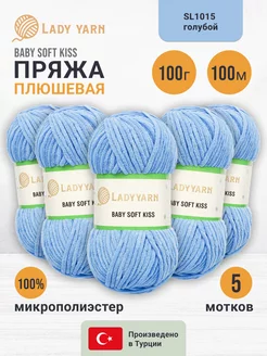 Пряжа плюшевая BABY SOFT KISS 100 м 100г, 5 шт LADY YARN 246066819 купить за 841 ₽ в интернет-магазине Wildberries