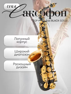 Профессиональный Саксофон Альт Music Sax Eb Alto