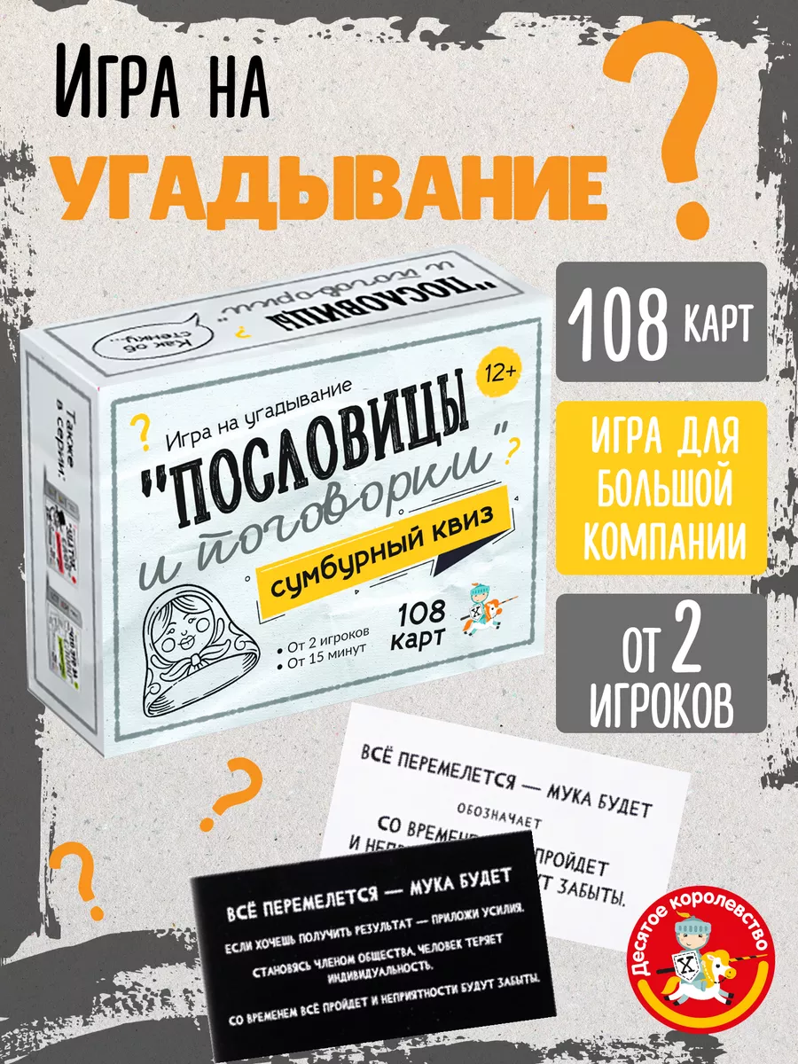 Настольная игра для большой компании Пословицы и поговорки