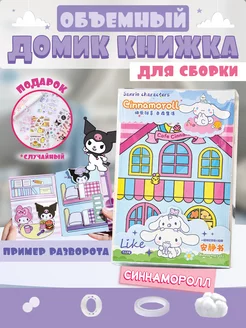 Книжка-домик Kuromi Cinnamoroll