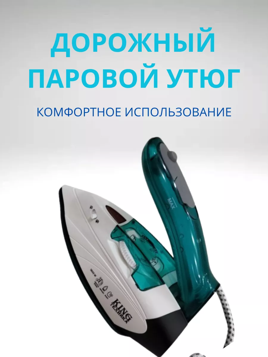 дорожный паровой утюг